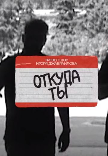 Откуда ты? (2024-2025)