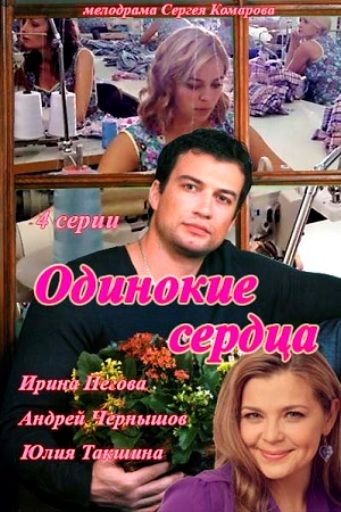 Одинокие сердца (2013) Одинокие сердца (2013)