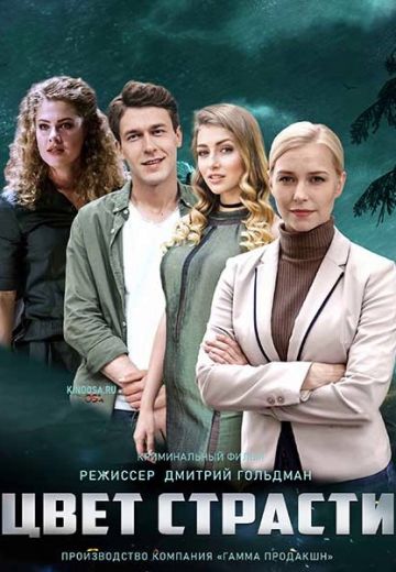 Цвет страсти (2020)