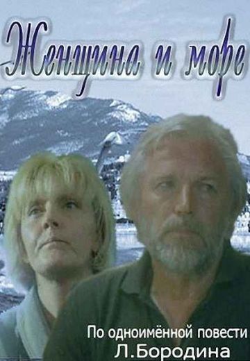 Женщина в море (1992) Женщина в море (1992)
