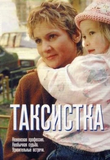 Таксистка (2003-2007)
