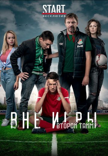 Вне игры 2 сезон (2019) Вне игры 2 сезон (2019)