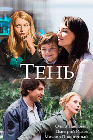 Тень (2018) Тень (2018)