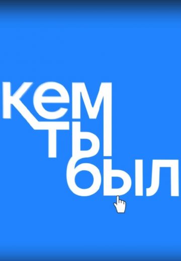 Кем ты был? (2023)