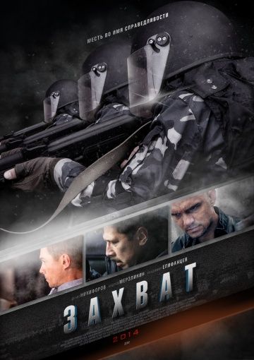 Захват (2015) Захват (2015)