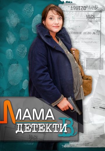 Мама-детектив (2012)