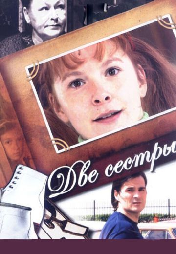 Две сестры (2008-2009)