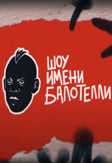Шоу имени Балотелли (2024)