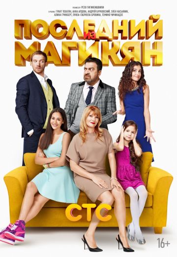 Последний из Магикян (2013-2015) Последний из Магикян (2013-2015)