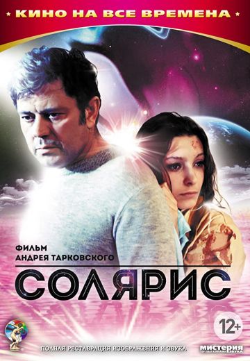 Солярис (1972) Солярис (1972)