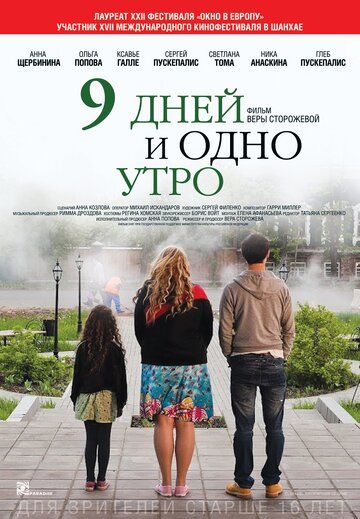 9 дней и одно утро (2014) 9 дней и одно утро (2014)
