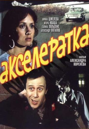 Акселератка (1987)
