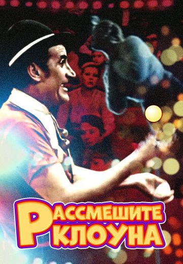 Рассмешите клоуна (1984)