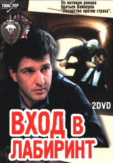 Вход в лабиринт (1989)