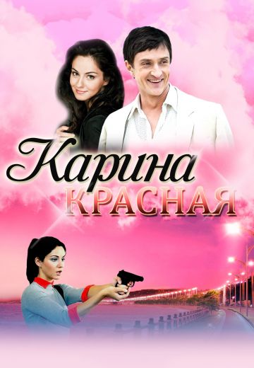 Карина Красная (2013)