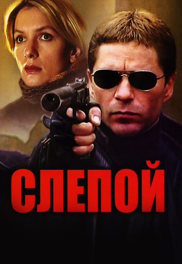 Слепой (2004-2008)