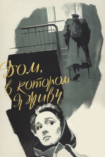 Дом, в котором я живу (1957) Дом, в котором я живу (1957)
