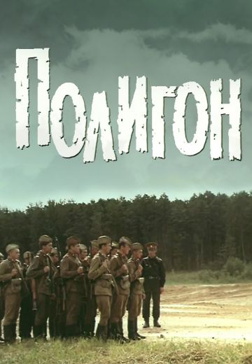 Полигон (1982)