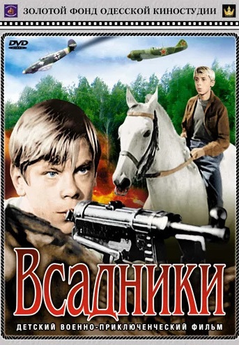 Всадники (1972)
