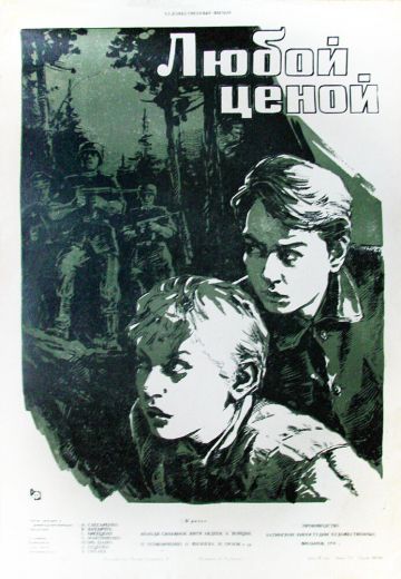 Любой ценой (1960)