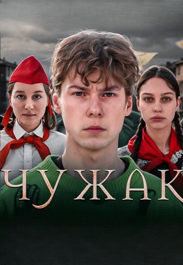 Чужак (2024)
