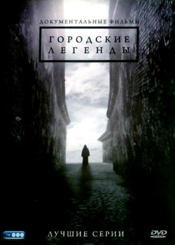 Городские легенды (2008-2012)