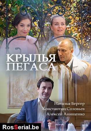 Крылья Пегаса (2017) Крылья Пегаса (2017)