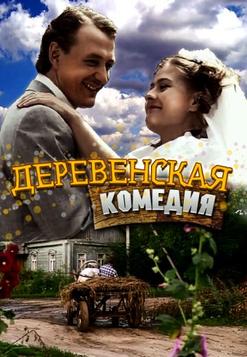 Деревенская комедия (2009)