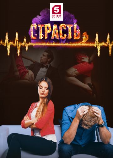 Страсть (2017) Страсть (2017)
