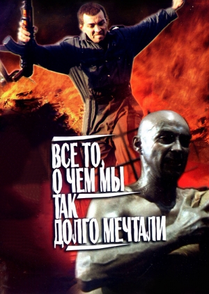 Все то, о чем мы так долго мечтали (1997)
