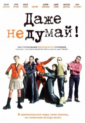 Даже не думай! (2003)