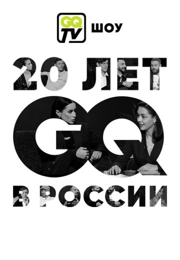 GQ TV ШОУ (2021)