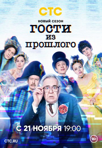 Гости из прошлого 2 сезон (2022) Гости из прошлого 2 сезон (2022)