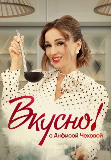 Вкусно с Анфисой Чеховой (2024-2025)