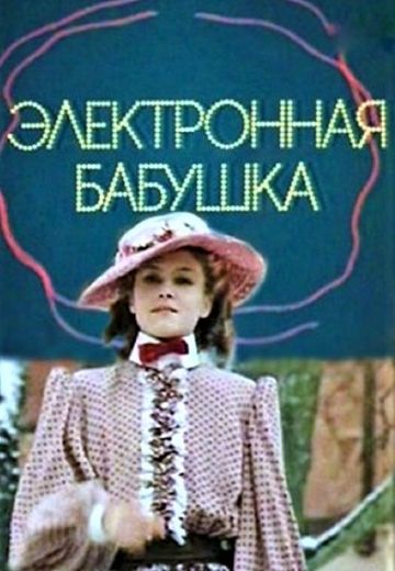 Электронная бабушка (1985)
