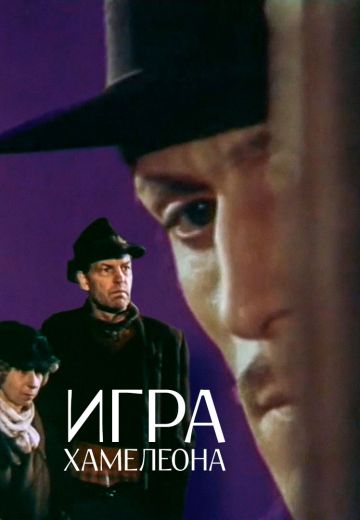 Игра хамелеона (1986)