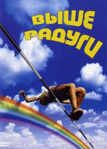 Выше радуги (1986) Выше радуги (1986)