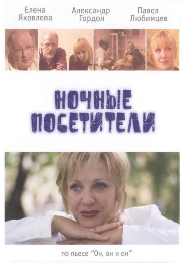 Ночные посетители (2007) Ночные посетители (2007)