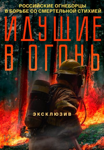 Идущие в огонь (2021)