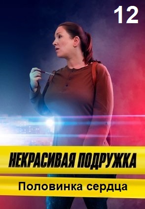 Некрасивая подружка 12: Половинка сердца (2022) Некрасивая подружка 12: Половинка сердца (2022)