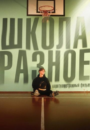 Школа: разное (2023)