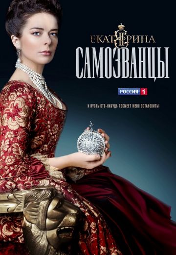 Екатерина 3 сезон: Самозванцы (2019)