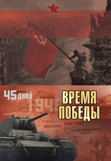 Время победы (2010)