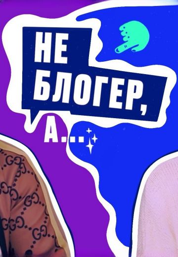 Не блогер, а... (2024)