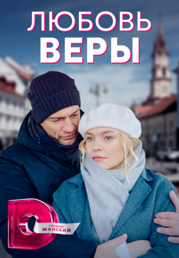 Любовь Веры (2021)