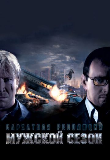 Мужской сезон: Бархатная революция (2005)