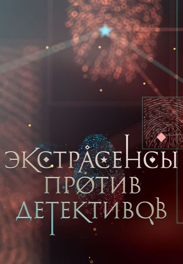 Экстрасенсы против детективов (2016)