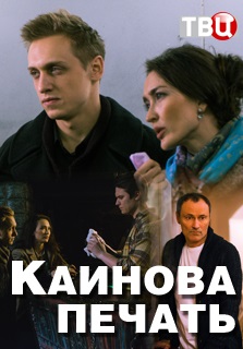 Каинова печать (2018) Каинова печать (2018)