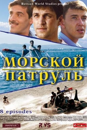 Морской патруль 1 сезон (2008)