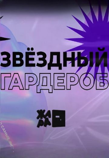 Звёздный гардероб (2024-2025)